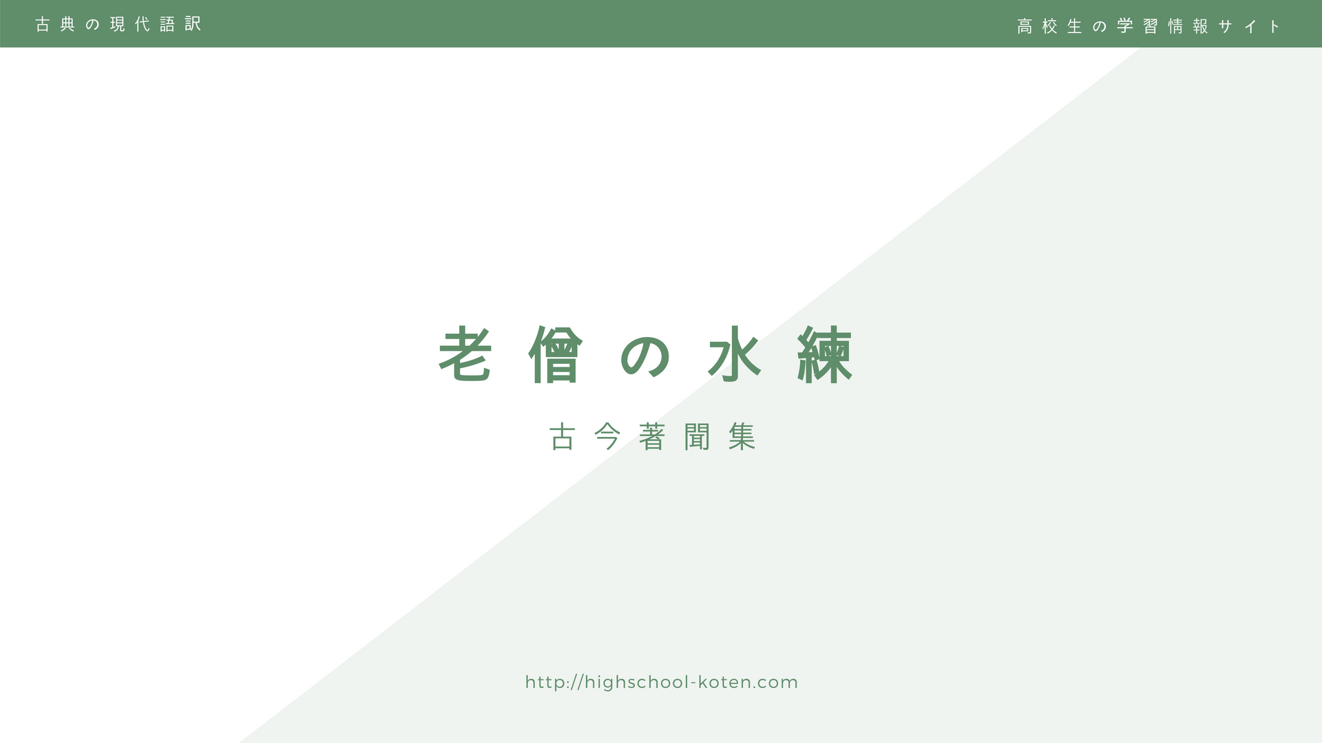 古今 著 聞 集 現代 語 訳
